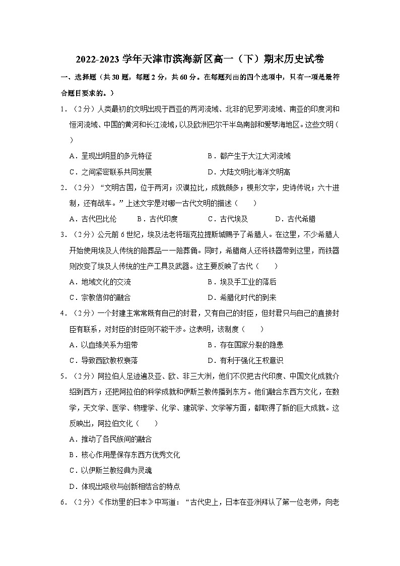 2022-2023学年天津市滨海新区高一(下)期末历史试卷01