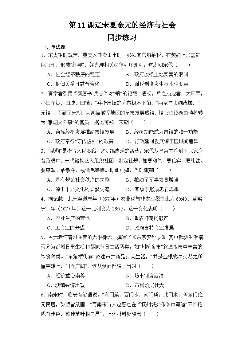 第11课辽宋夏金元的经济与社会 同步练习 2023-2024学年高中历史统编版(2019)必修中外历史纲要上册第1页