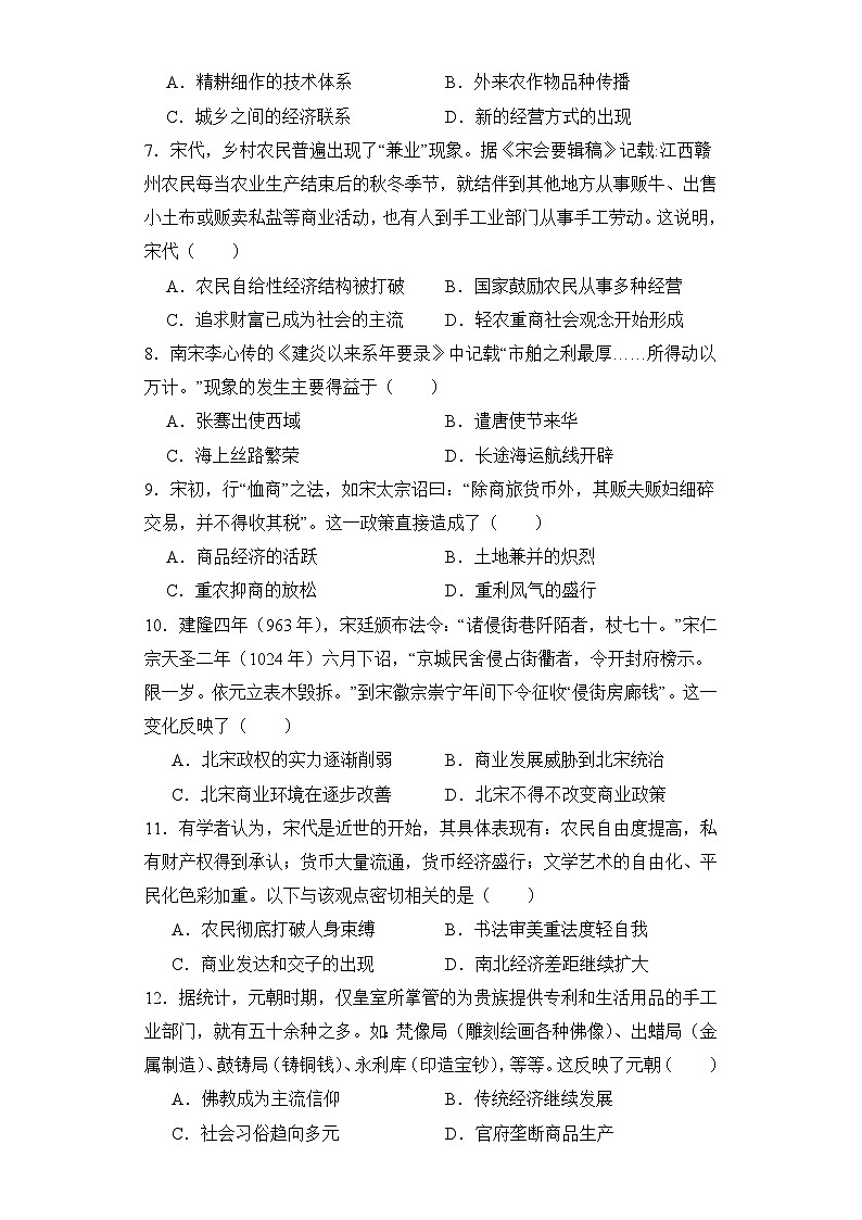 第11课辽宋夏金元的经济与社会 同步练习 2023-2024学年高中历史统编版(2019)必修中外历史纲要上册第2页