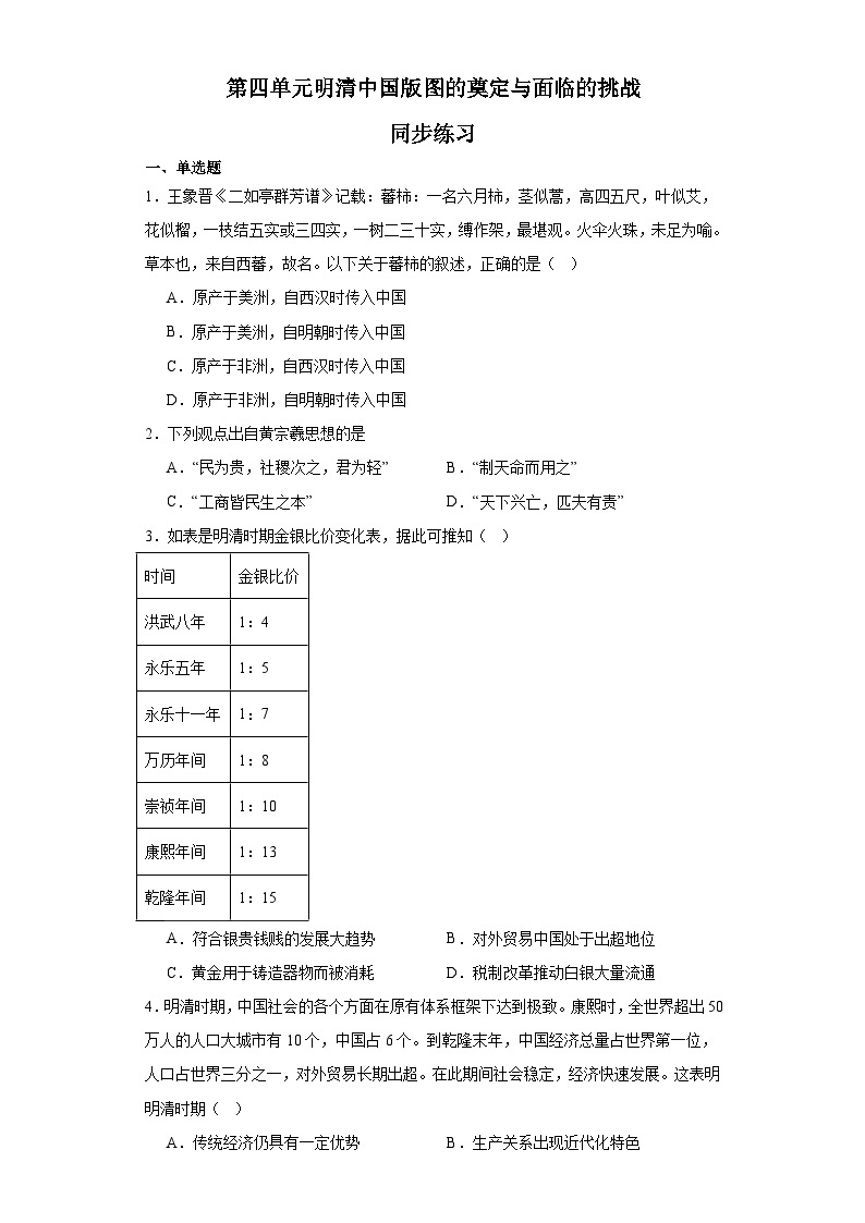 第四单元 明清中国版图的奠定与面临的挑战 练习--2023-2024学年高中历史统编版（2019）必修中外历史纲要上册01