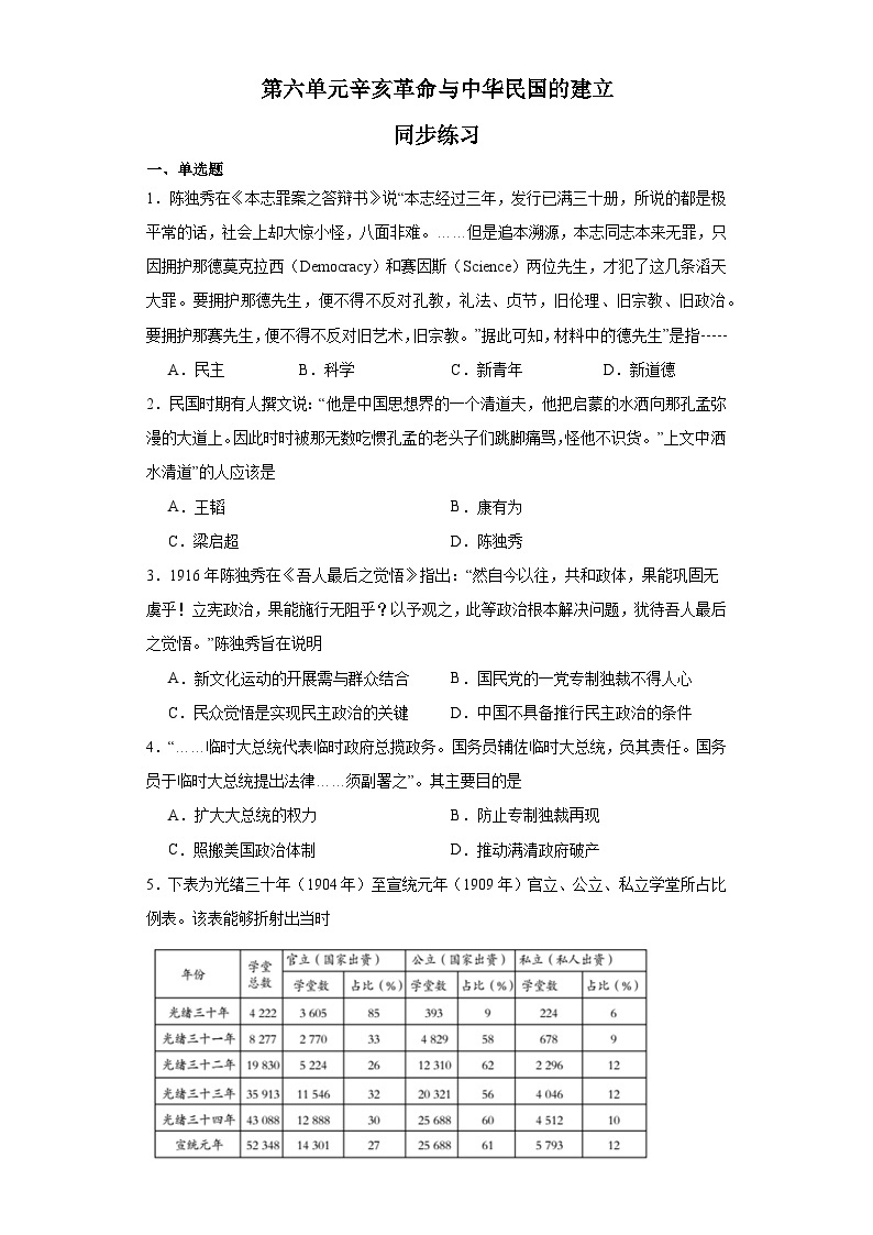 第六单元 辛亥革命与中华民国的建立 练习--2023-2024学年高中历史统编版（2019）必修中外历史纲要上册01
