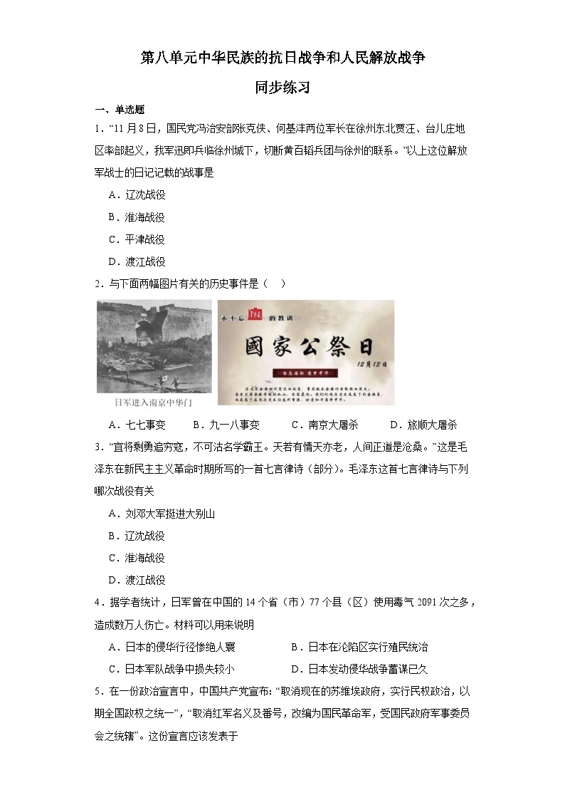 第八单元 中华民族的抗日战争和人民解放战争 练习--2023-2024学年高中历史统编版（2019）必修中外历史纲要上册01