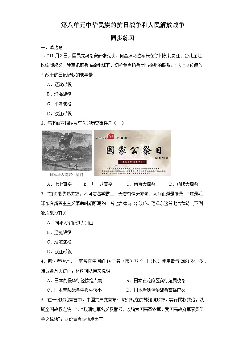 第八单元 中华民族的抗日战争和人民解放战争 练习--2023-2024学年高中历史统编版(2019)必修中外历史纲要上册01