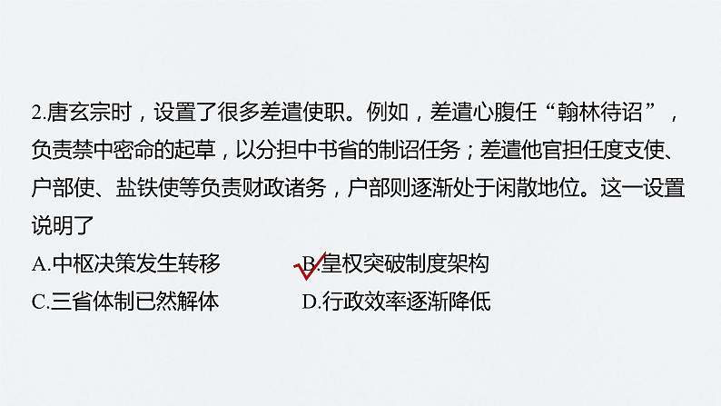 2024年高考历史一轮复习(部编版) 板块1 综合提升(一) 中国古代史 课件07