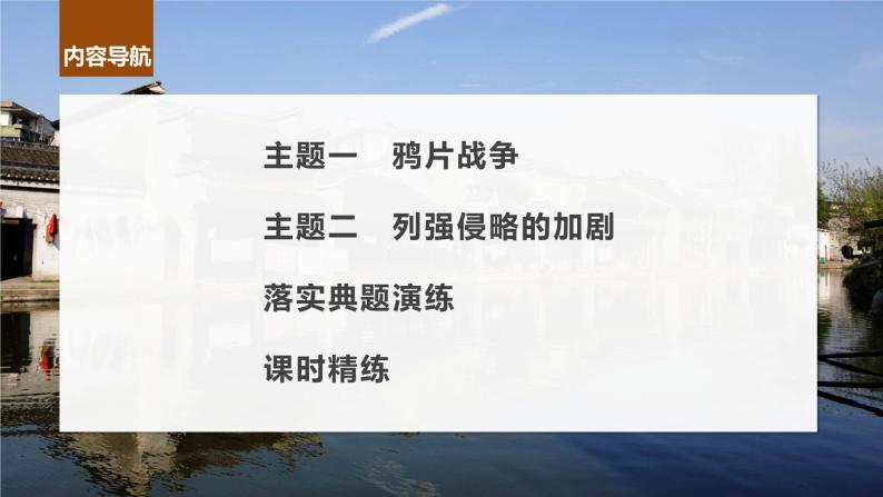 2024年高考历史一轮复习（部编版） 板块2 第5单元 第13讲　两次鸦片战争与列强侵略的加剧 课件06