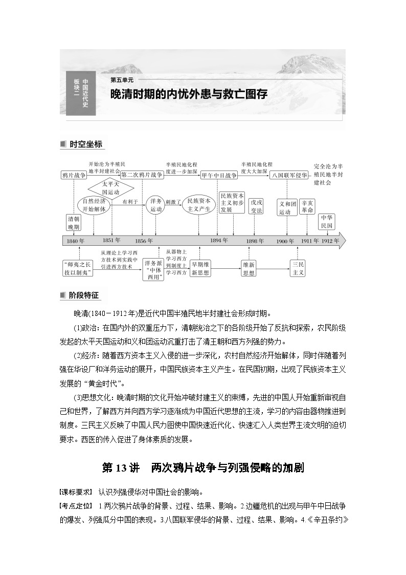 2024年高考历史一轮复习（部编版） 板块2 第5单元 第13讲　两次鸦片战争与列强侵略的加剧 课件01