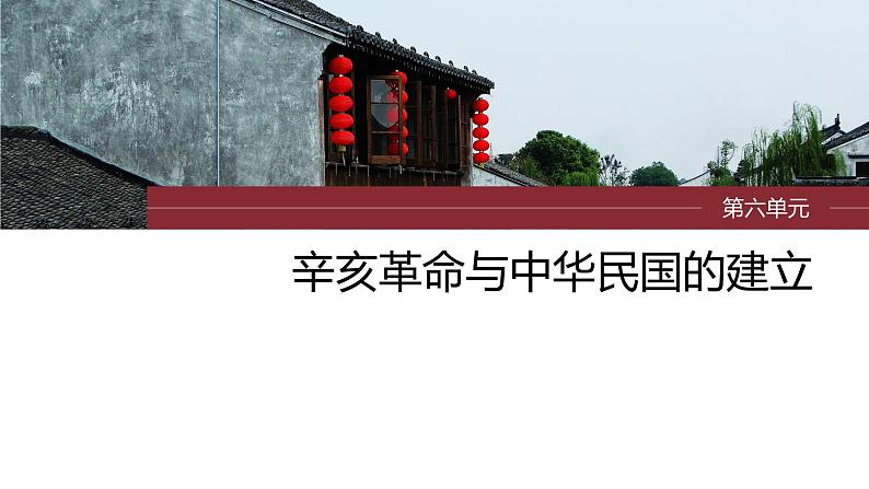 2024年高考历史一轮复习(部编版) 板块2 第6单元 第15讲 辛亥革命 课件01
