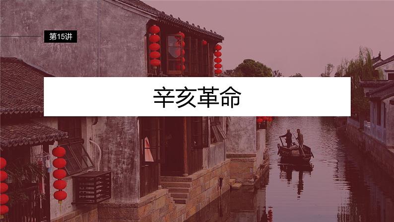 2024年高考历史一轮复习(部编版) 板块2 第6单元 第15讲 辛亥革命 课件04
