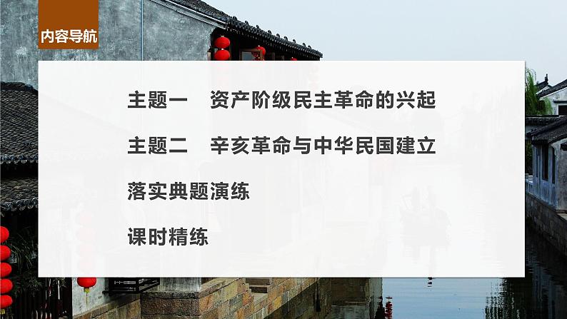 2024年高考历史一轮复习(部编版) 板块2 第6单元 第15讲 辛亥革命 课件06