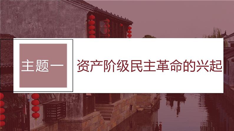 2024年高考历史一轮复习(部编版) 板块2 第6单元 第15讲 辛亥革命 课件07