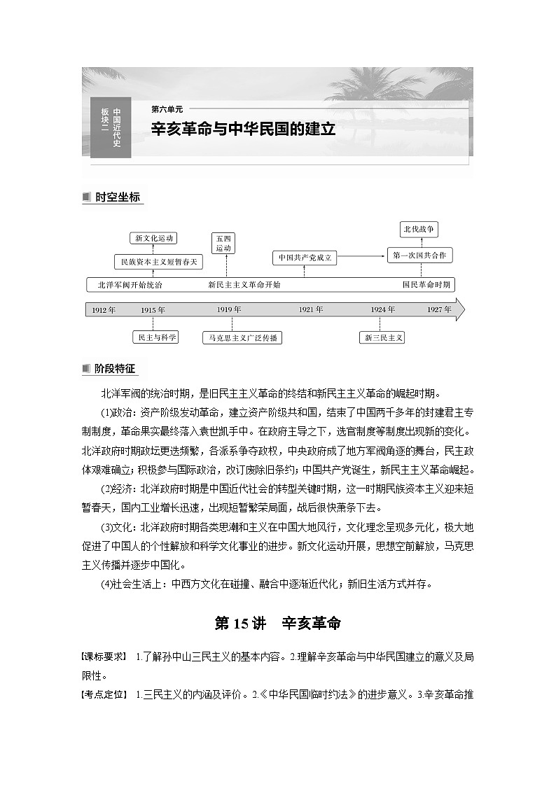 2024年高考历史一轮复习(部编版) 板块2 第6单元 第15讲 辛亥革命 课件01