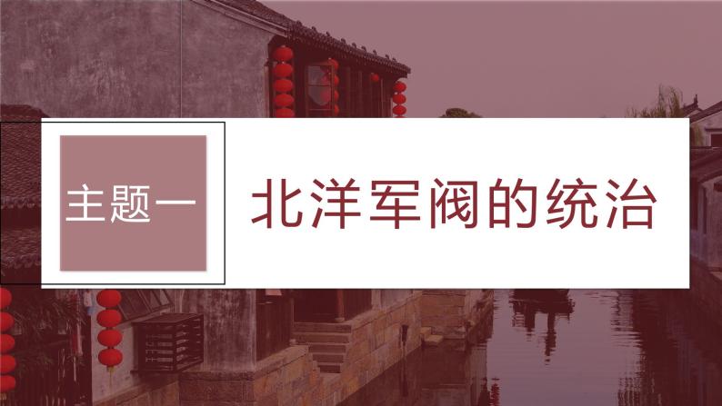 2024年高考历史一轮复习（部编版） 板块2 第6单元 第16讲　北洋军阀统治时期的政治、经济与文化 课件05