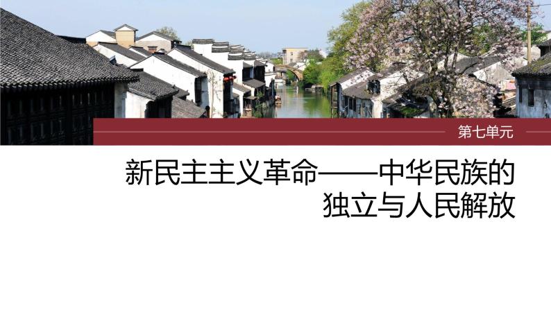 2024年高考历史一轮复习（部编版） 板块2 第7单元 第18讲　南京国民政府前期的统治 课件01