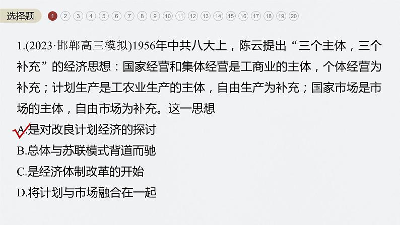 2024年高考历史一轮复习(部编版) 板块3 阶段检测(三) 中国现代史第2页