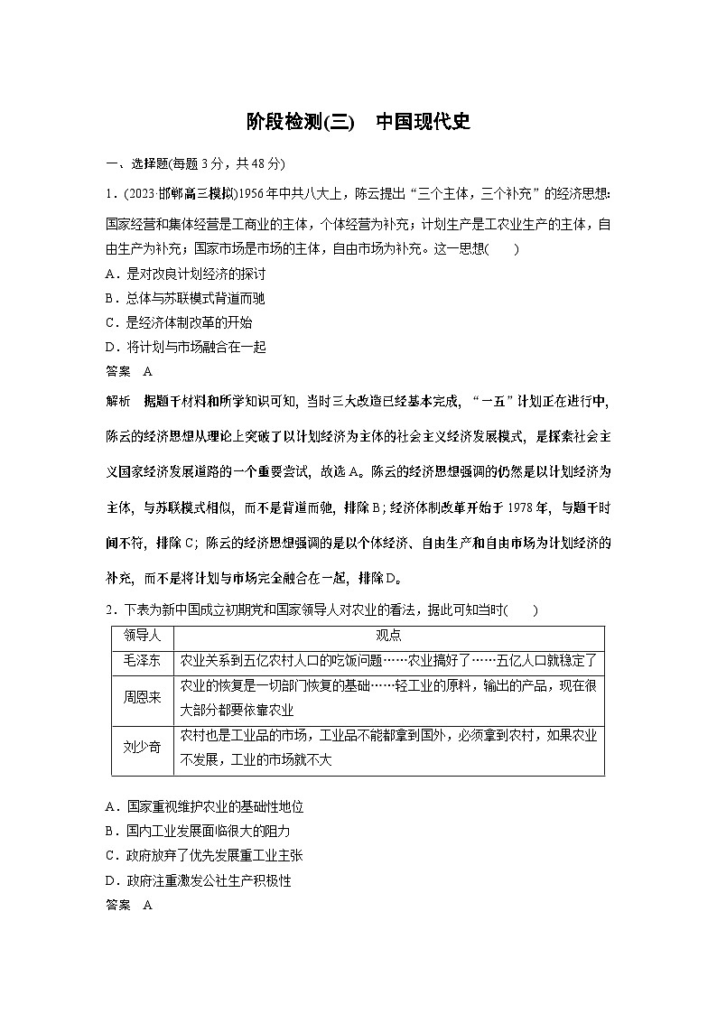 2024年高考历史一轮复习(部编版) 板块3 阶段检测(三) 中国现代史第1页