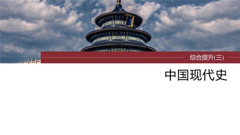 2024年高考历史一轮复习（部编版） 板块3 综合提升(三)　中国现代史 课件01