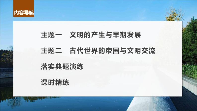 2024年高考历史一轮复习（部编版） 板块4 第10单元 第26讲　古代文明的产生与发展 课件07