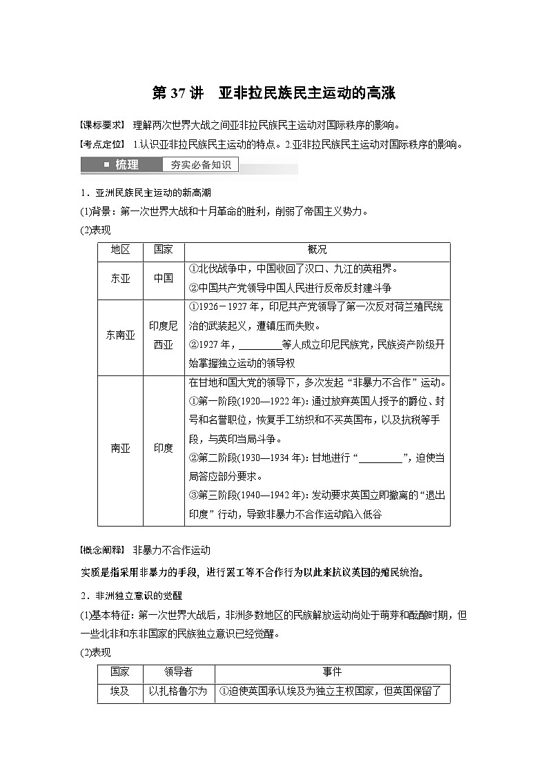 2024年高考历史一轮复习(部编版) 板块6 第13单元 第37讲 亚非拉民族民主运动的高涨 课件01