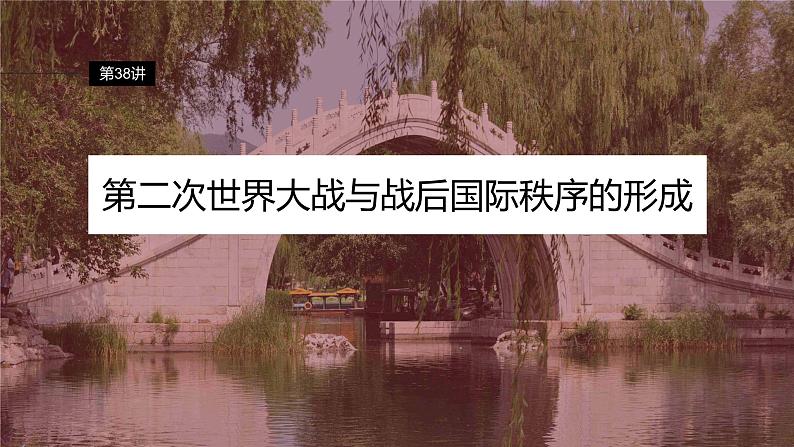 2024年高考历史一轮复习(部编版) 板块6 第13单元 第38讲 第二次世界大战与战后国际秩序的形成 课件02