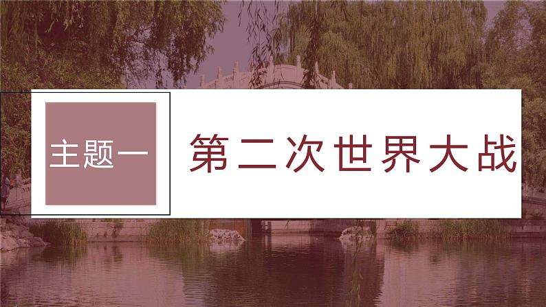 2024年高考历史一轮复习(部编版) 板块6 第13单元 第38讲 第二次世界大战与战后国际秩序的形成 课件05