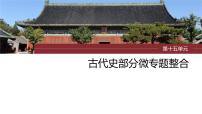 2024年高考历史一轮复习（部编版） 板块7 第15单元 第45讲　中国古代的优秀传统文化