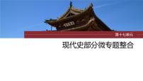 2024年高考歷史一輪復(fù)習(xí)（部編版） 板塊7 第17單元 第54講　現(xiàn)代西方的基層治理、社會保障、醫(yī)療衛(wèi)生與貨幣體系
