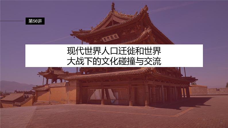 2024年高考历史一轮复习(部编版) 板块7 第17单元 第56讲 现代世界人口迁徙和世界大战下的文化碰撞与交流第2页