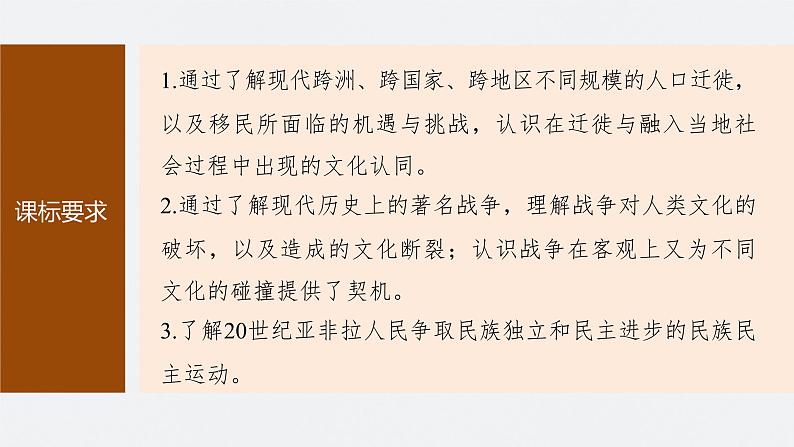 2024年高考历史一轮复习(部编版) 板块7 第17单元 第56讲 现代世界人口迁徙和世界大战下的文化碰撞与交流第3页
