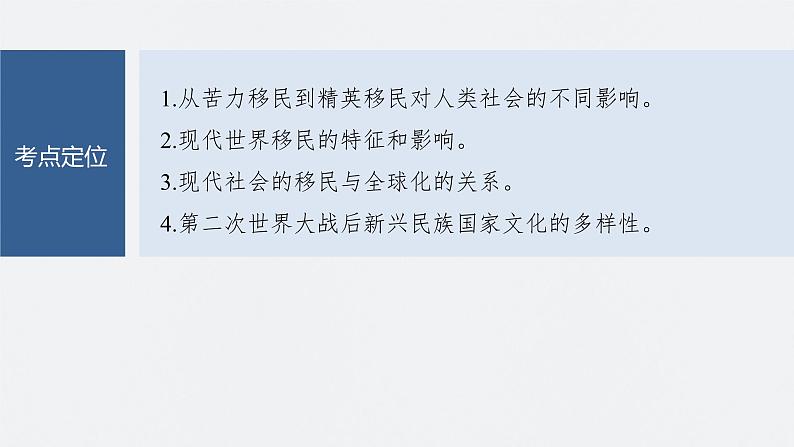 2024年高考历史一轮复习(部编版) 板块7 第17单元 第56讲 现代世界人口迁徙和世界大战下的文化碰撞与交流第4页