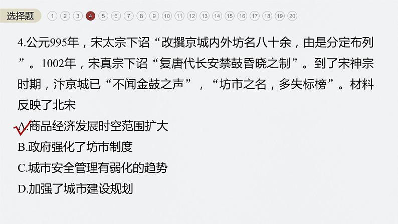 2024年高考历史一轮复习(部编版) 综合模拟(一) 试卷课件08