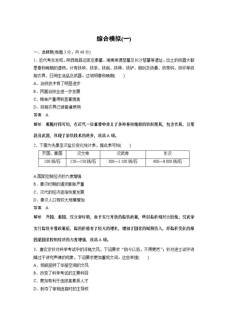 2024年高考历史一轮复习(部编版) 综合模拟(一) 试卷课件01