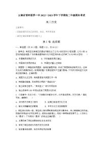 云南省思茅第一中学2022—2023学年高二下学期期末考试历史试题