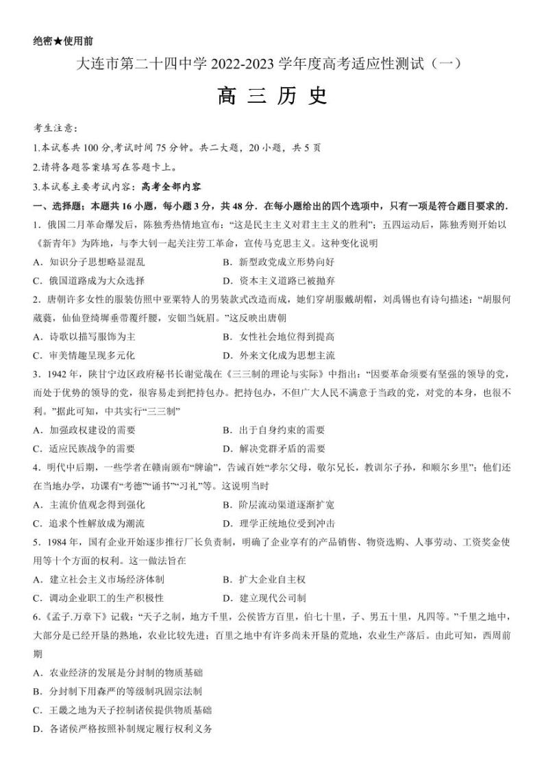 2023辽宁省大连市高三上学期高考适应性测试（一模）历史（含答案）01