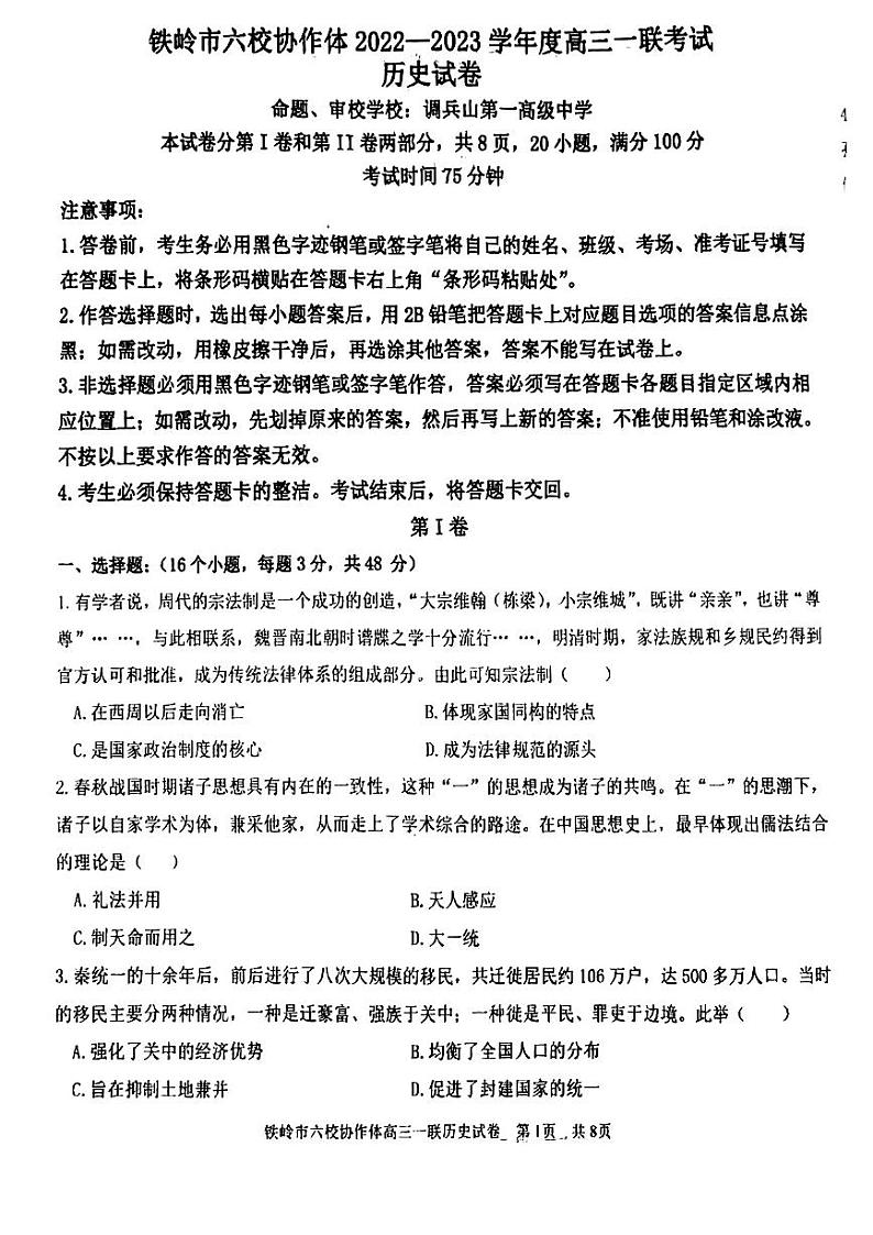 2023辽宁省铁岭市六校协作体高三上学期第一次联考历史(含答案)第1页