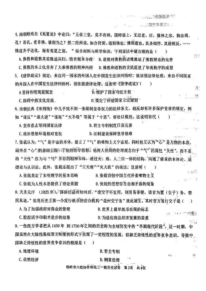 2023辽宁省铁岭市六校协作体高三上学期第一次联考历史(含答案)第2页