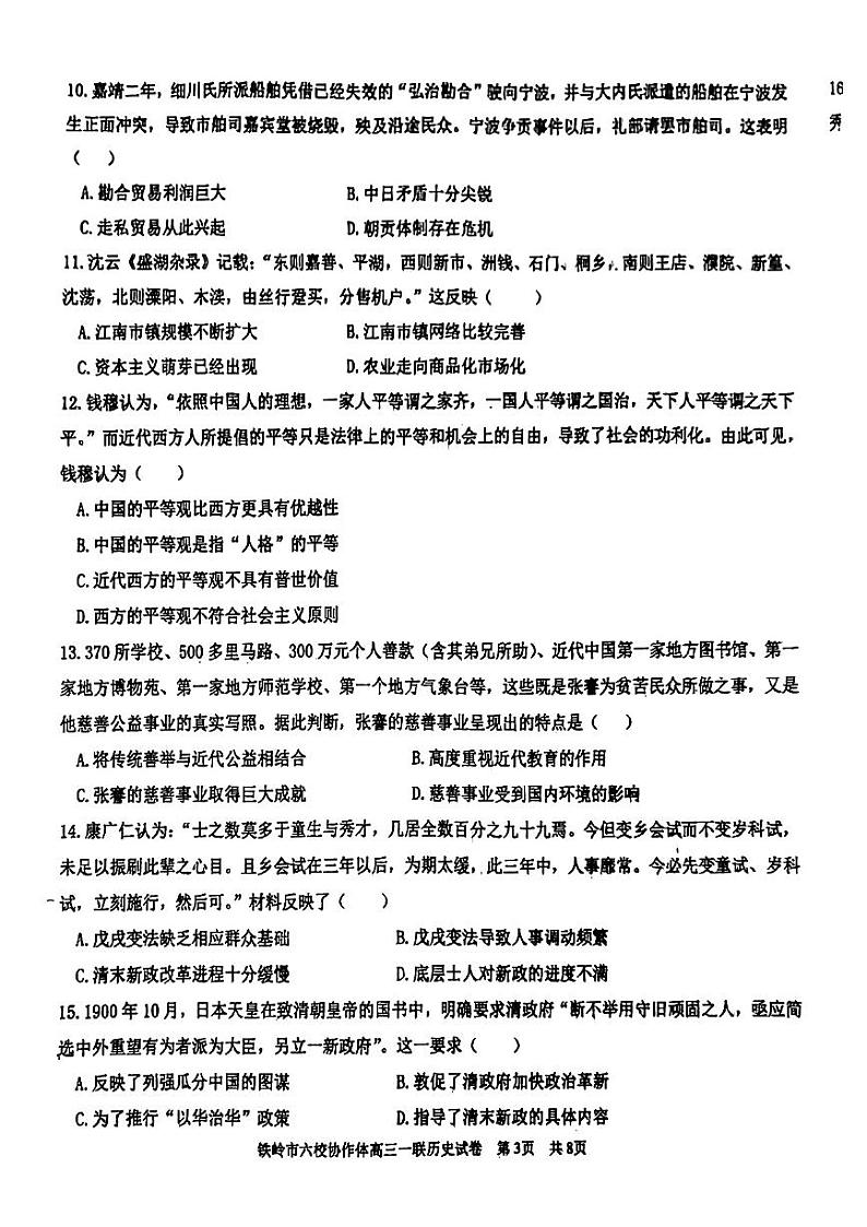 2023辽宁省铁岭市六校协作体高三上学期第一次联考历史(含答案)第3页
