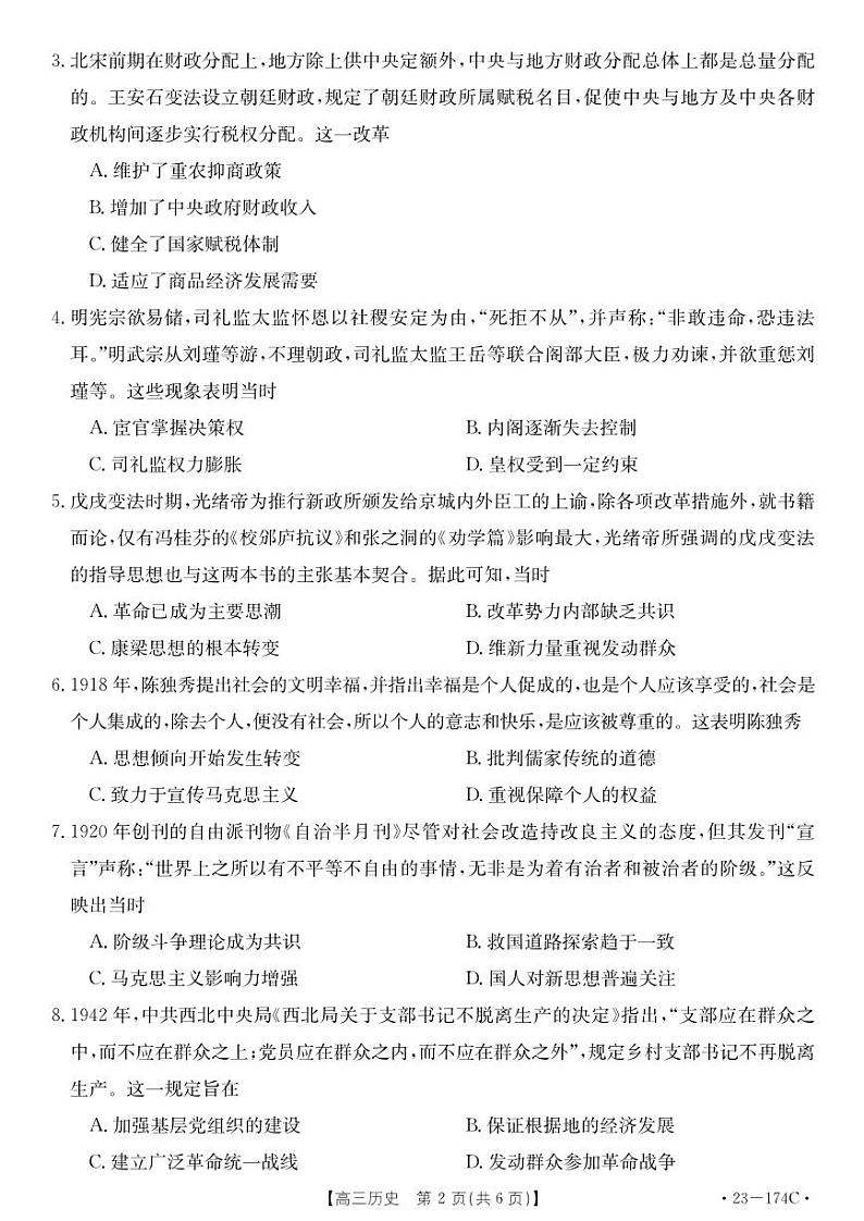 湖北省十堰市2023年高三年级元月调研金太阳联考23-174C历史试题(含答案)第2页