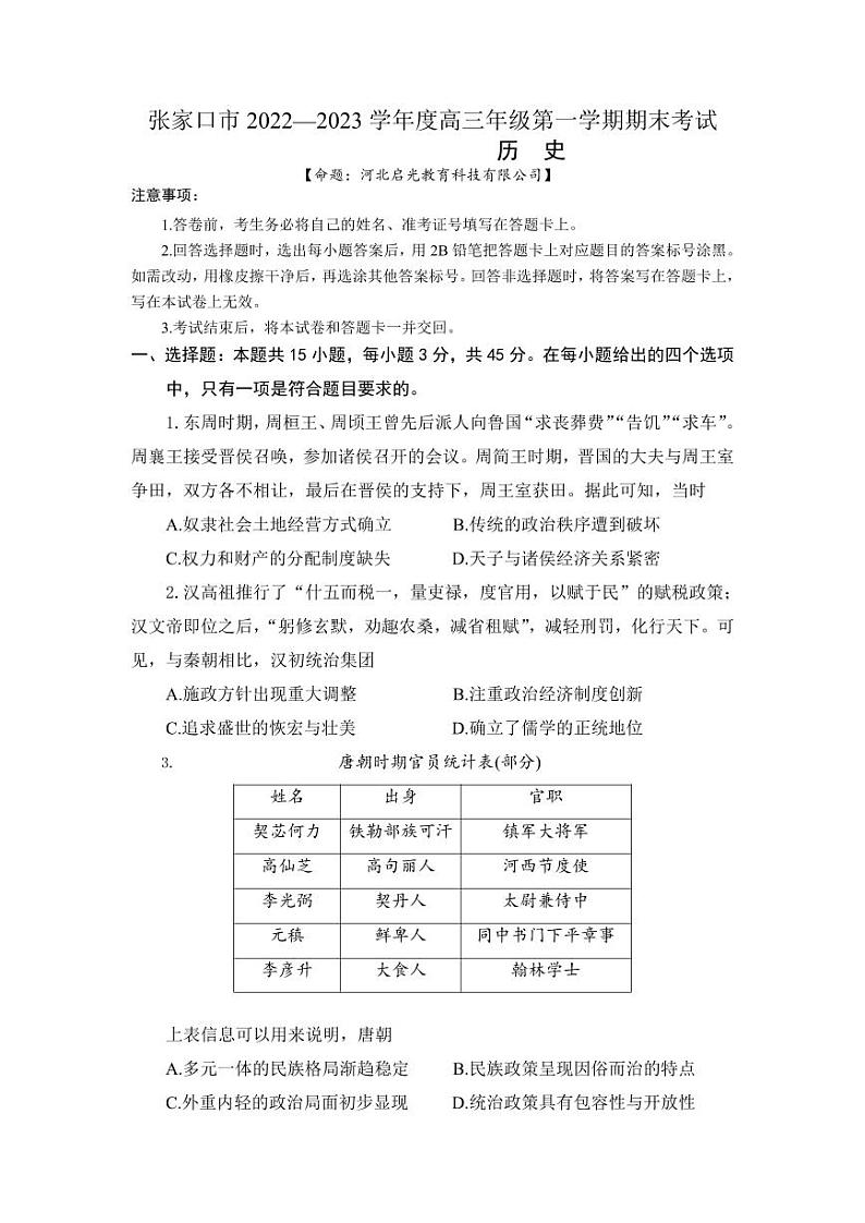 河北省张家口市2022-2023学年高三上学期期末考试历史(含答案)第1页