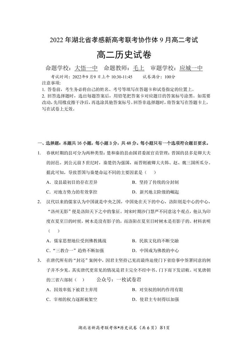 湖北省孝感市新高考联考协作体2022-2023学年高二上学期9月联考历史试题(含答案)01