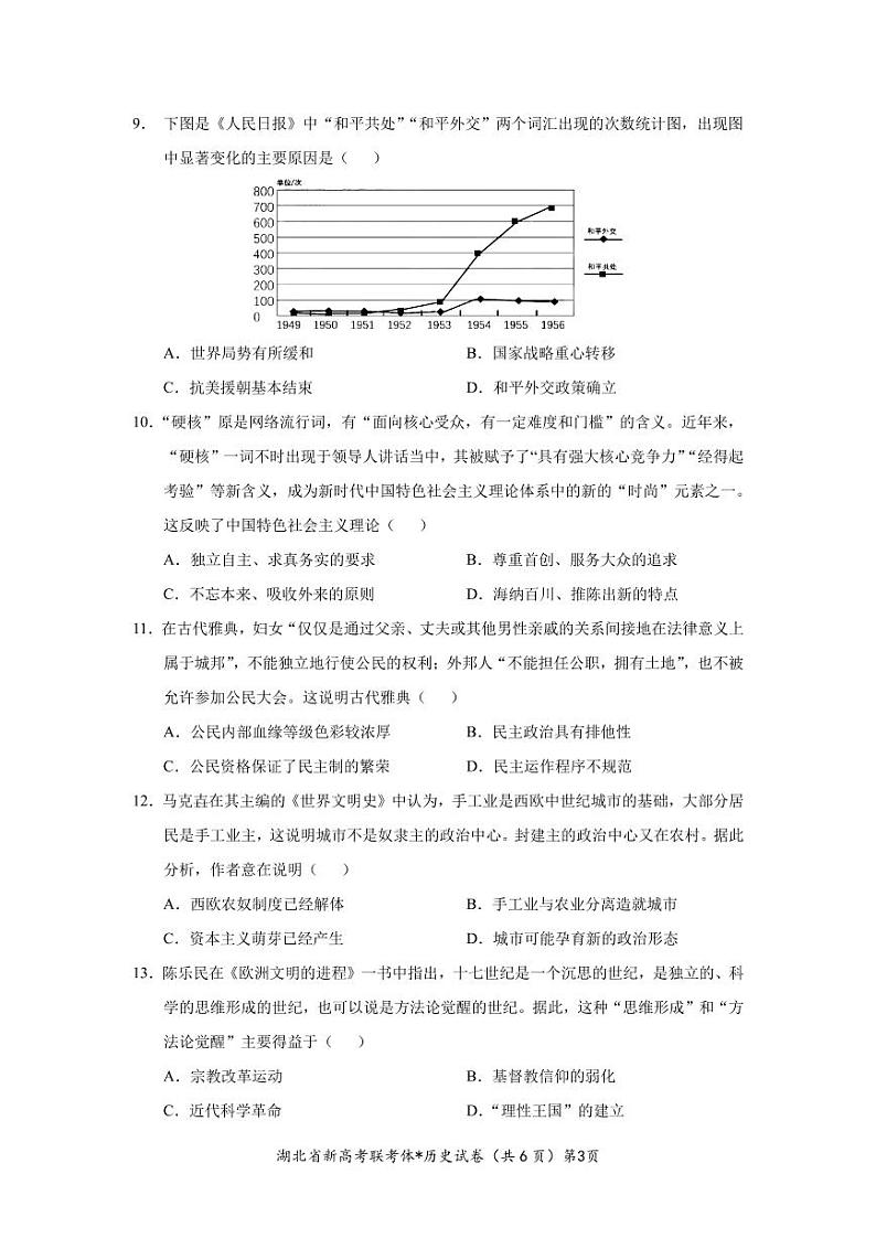湖北省孝感市新高考联考协作体2022-2023学年高二上学期9月联考历史试题(含答案)03