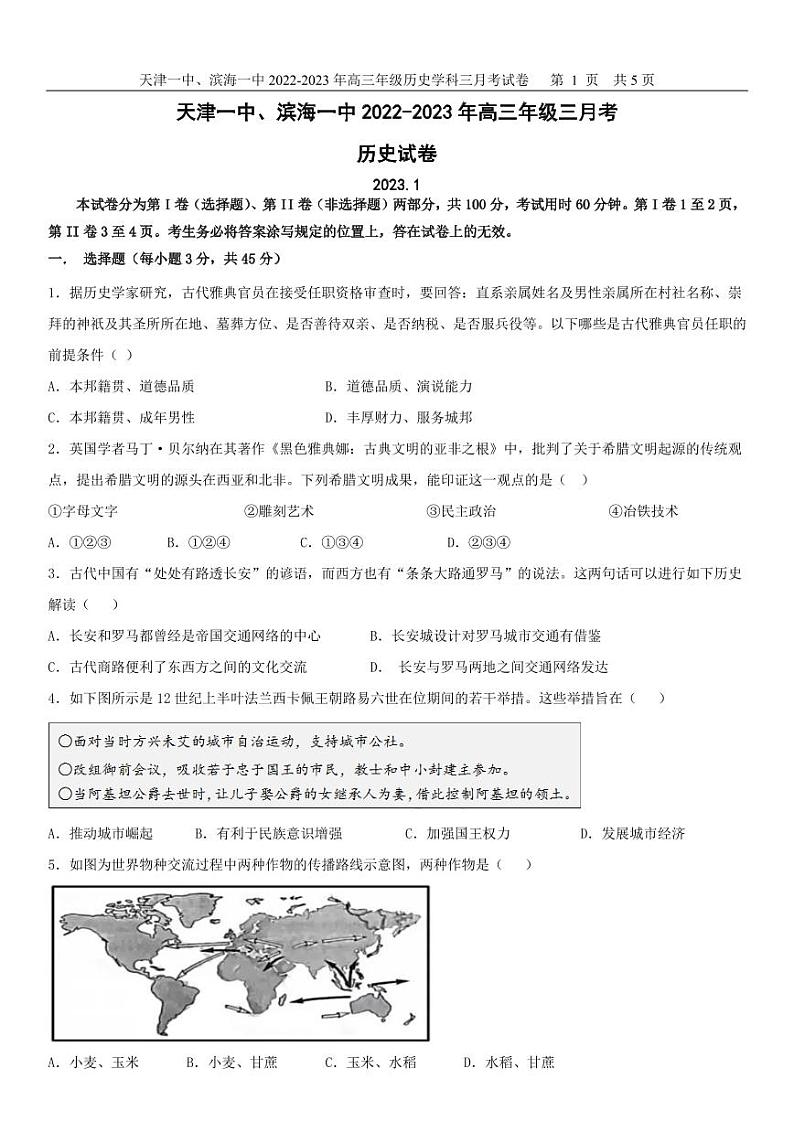 天津市第一中学、滨海一中2022-2023学年高三上学期第三次月考历史试题(含答案)第1页