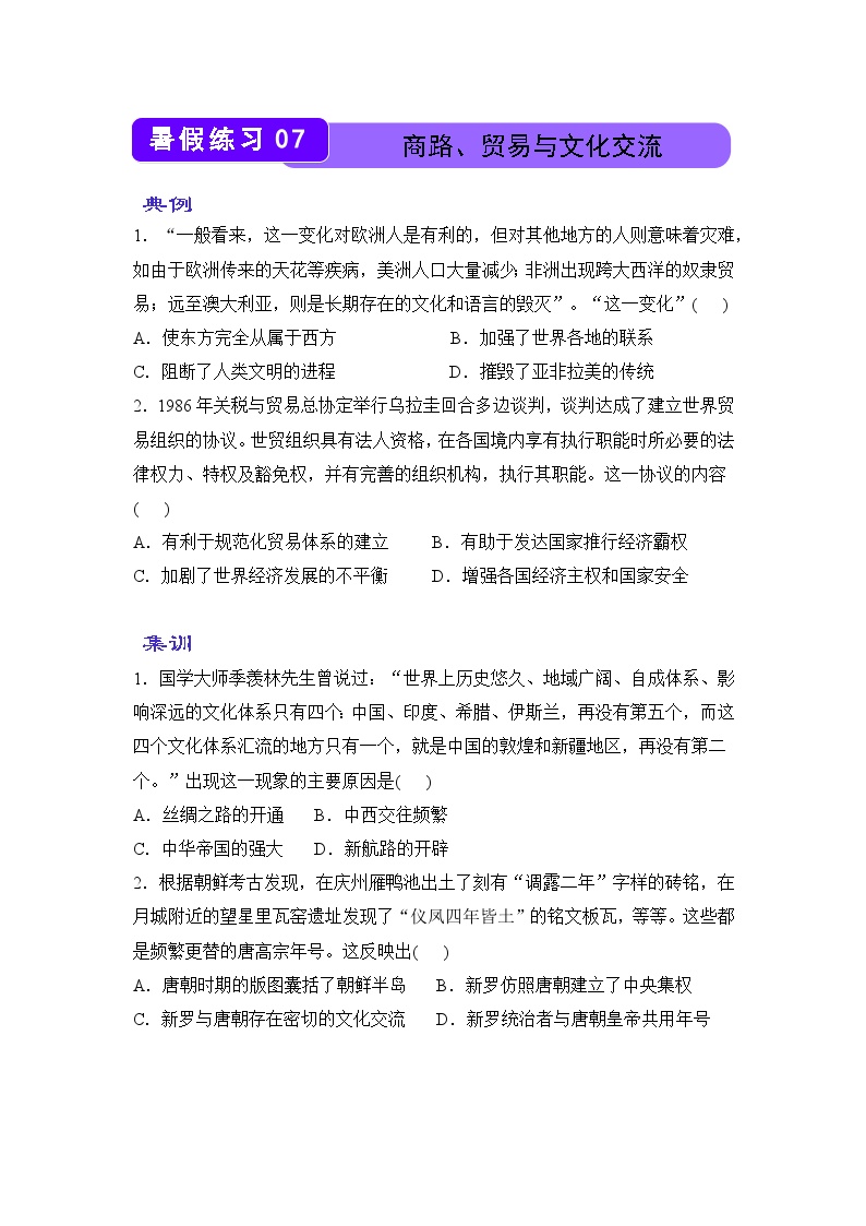 历史（新教材）高二暑假作业之巩固练习7 商路、贸易与文化交流含答案解析