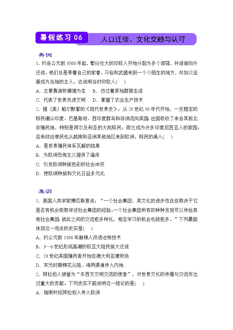 历史（新教材）高二暑假作业之巩固练习6 人口迁徙、文化交融与认可含答案解析