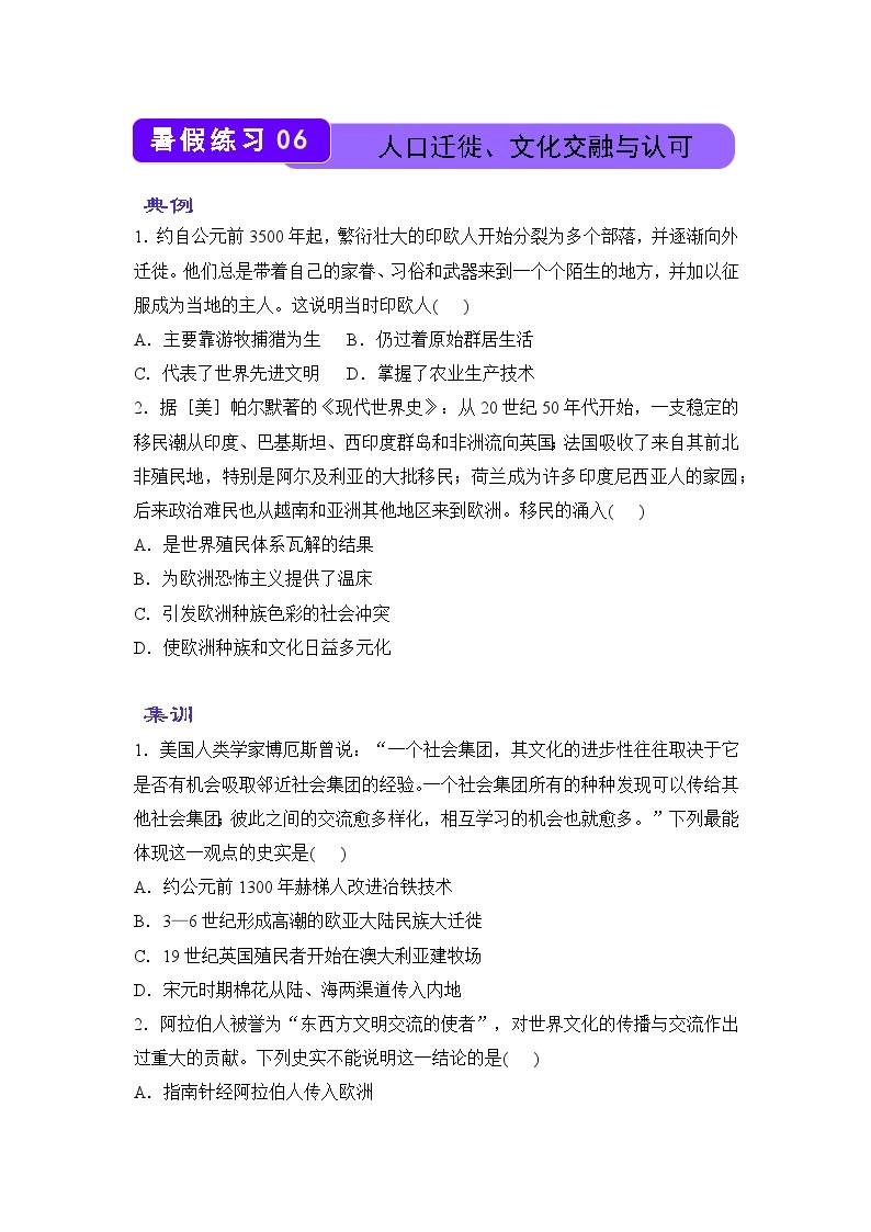 历史（新教材）高二暑假作业之巩固练习6 人口迁徙、文化交融与认可含答案解析01