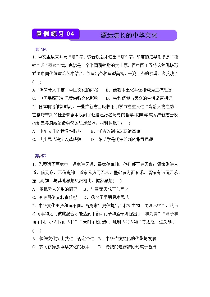 历史（新教材）高二暑假作业之巩固练习4 源远流长的中华文化含答案解析01