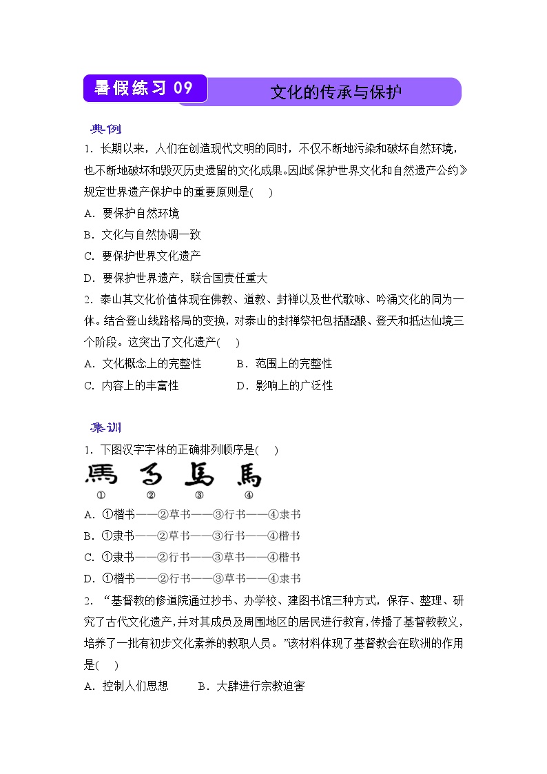 历史（新教材）高二暑假作业之巩固练习9 文化的传承与保护含答案解析