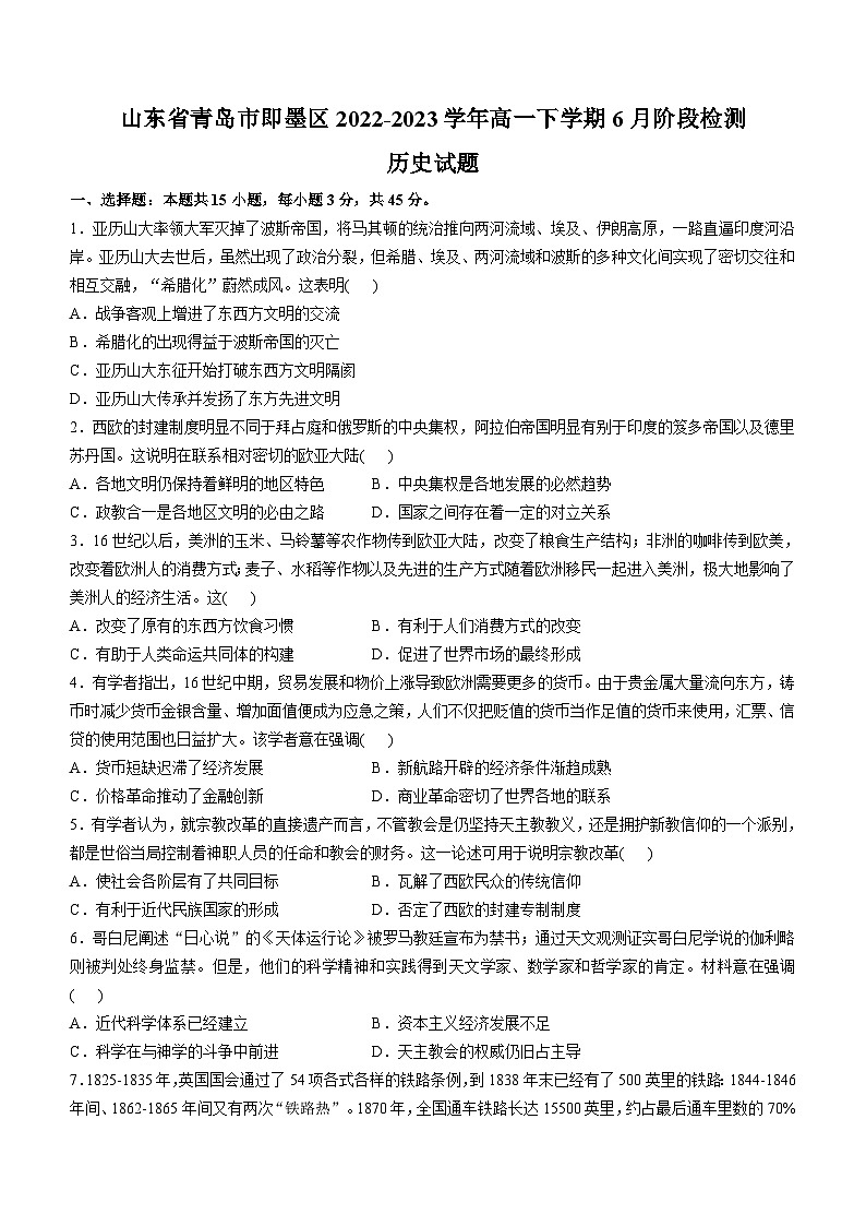 山东省青岛市即墨区2022-2023学年高一下学期6月阶段检测历史试题(含答案)第1页