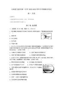 云南省玉溪第一中学2022-2023学年高一下学期期末考试历史试题
