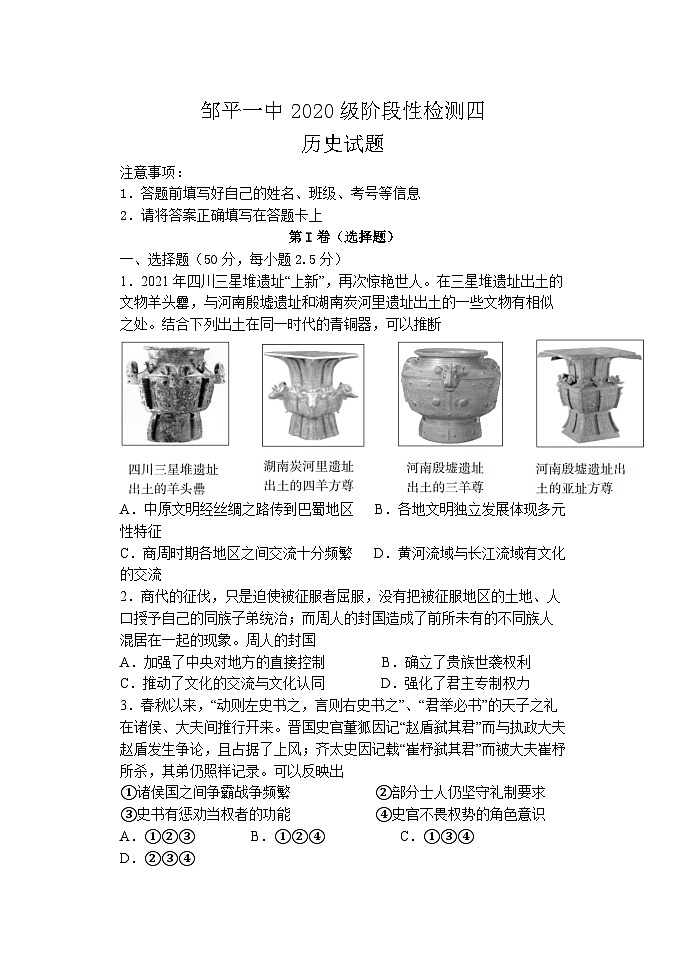山东省滨州市邹平市第一中学2022-2023学年高三下学期第四次阶段检测历史试题第1页