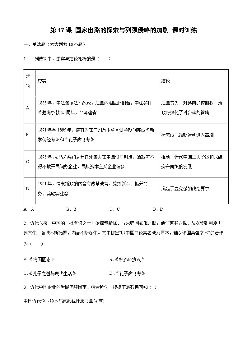 高中历史(统编版)必修 中外历史纲要(上)第17课 国家出路的探索与列强侵略的加剧 课时训练(word版含答案)01